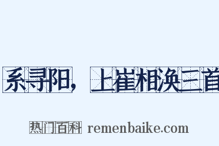 系寻阳，上崔相涣三首是什么意思的图片